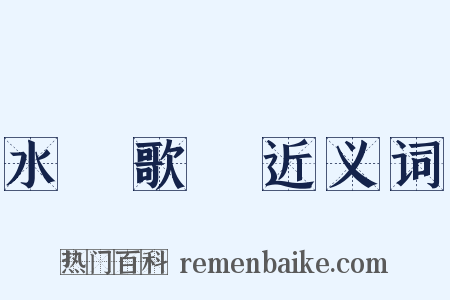 水調歌頭近义词是什么意思的图片